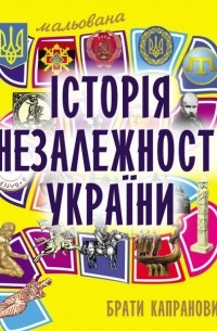 Брати Капранови - Мальована історія незалежності України