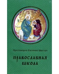 Протоиерей Евгений Шестун - Православная школа