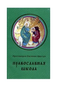 Протоиерей Евгений Шестун - Православная школа