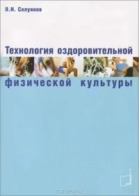 Виктор Селуянов - Технология оздоровительной физической культуры