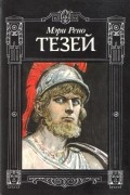 Мэри Рено - Тезей (сборник)