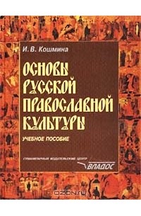 Ирина Кошмина - Основы русской православной культуры. Учебное пособие