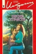 Аннетт Бродрик - Песня страсти
