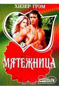 Мятежница
