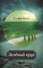 Стефан Каста - Зеленый круг