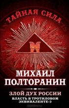 Михаил Полторанин - Власть в тротиловом эквиваленте-2. Злой дух России