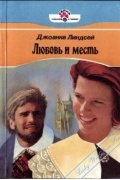 Джоанна Линдсей - Любовь и месть