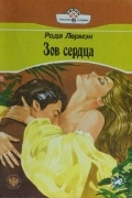 Рода Лермэн - Зов сердца