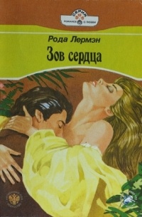 Зов сердца