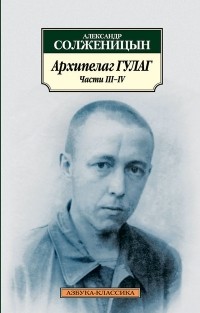 Александр Солженицын - Архипелаг ГУЛАГ: Части III-IV