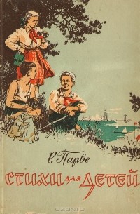 Ральф Парве - Стихи для детей