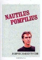 без автора - Nautilus Pompilius и Вячеслав Бутусов