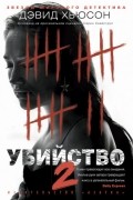 Убийство - 2