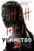 Дэвид Хьюсон - Убийство - 2