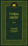 Стефан Цвейг - Мария Стюарт