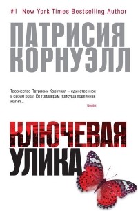 Патрисия Корнуэлл - Ключевая улика