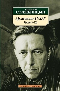 Александр Солженицын - Архипелаг ГУЛАГ: Части V-VII