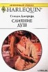 Синди Джерард - Слияние душ
