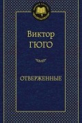 Виктор Гюго - Отверженные