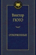 Виктор Гюго - Отверженные