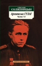 Александр Солженицын - Архипелаг ГУЛАГ: Ч. 1-2