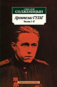 Александр Солженицын - Архипелаг ГУЛАГ: Ч. 1-2