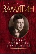 Евгений Замятин - Малое собрание сочинений (сборник)