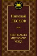 Николай Лесков - Леди Макбет Мценского уезда (сборник)