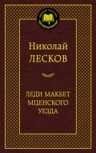Николай Лесков - Леди Макбет Мценского уезда (сборник)