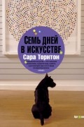 Семь дней в искусстве