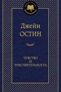 Джейн Остин - Чувство и чувствительность