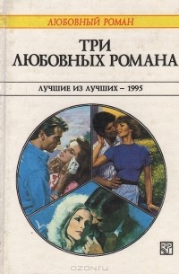  - Три любовных романа (сборник)
