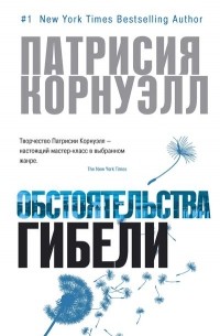 Патрисия Корнуэлл - Обстоятельства гибели