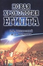 Глеб Носовский, Анатолий Фоменко - Новая хронология Египта. Исследования 2000-2003 годов