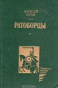 Алексей Югов - Ратоборцы (сборник)