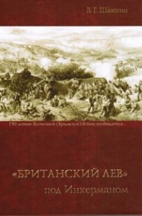 Шавшин В.Г. - Британский лев под Инкерманом