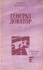 Павел Федоров - Генерал Доватор