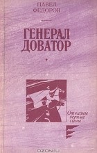 Павел Федоров - Генерал Доватор