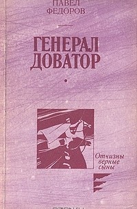 Павел Федоров - Генерал Доватор
