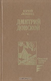 Юрий Лощиц - Дмитрий Донской
