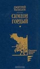 Дмитрий Балашов - Симеон Гордый