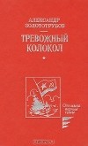 Александр Золототрубов - Тревожный колокол