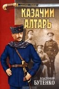 Владимир Бутенко - Казачий алтарь