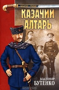 Владимир Бутенко - Казачий алтарь