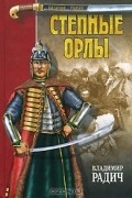 Владимир Радич - Степные орлы