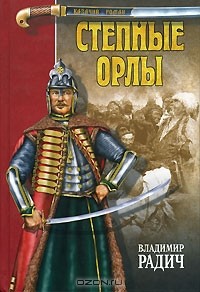 Владимир Радич - Степные орлы