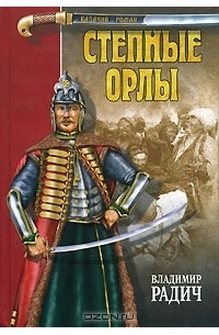 Владимир Радич - Степные орлы