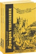 Ярмарка тщеславия (комплект из 2 книг)