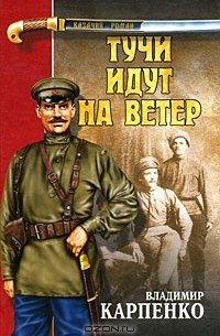 Владимир Карпенко - Тучи идут на ветер