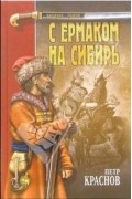 Пётр Краснов - С Ермаком на Сибирь (сборник)